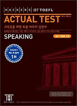 Hackers iBT TOEFL Actual Test SpeakingハッカーズTOEFLの本番スピーキン (未使用 未開封の中古品)