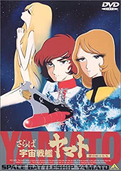 未使用 中古品】さらば宇宙戦艦ヤマト〜愛の戦士たち〜【劇場版】 [DVD