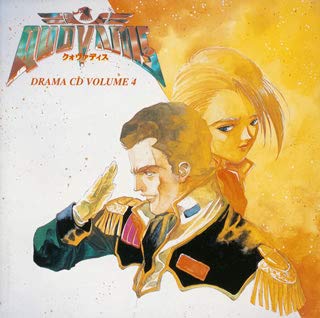 「クォヴァディス」ドラマCD Vol.4〜戦場の再会(未使用 未開封の中古品)の通販は