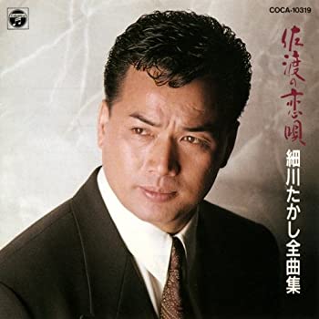 全曲集〜佐渡の恋唄(中古品) 5,036円