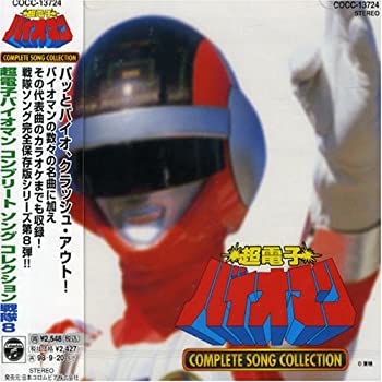 「超電子バイオマン」コンプリート・ソングコレクション 戦隊8(中古品)の通販は