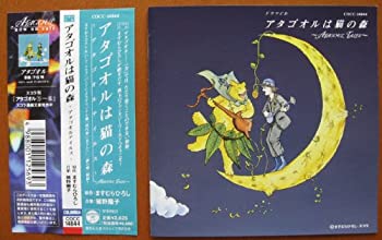アタゴオルは猫の森(中古品)の通販は 5,543円