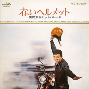 美樹克彦ヒットパレード/赤いヘルメット(未使用 未開封の中古品)の通販は