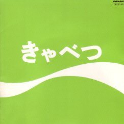 きゃべつ(中古品)の通販は 5,671円