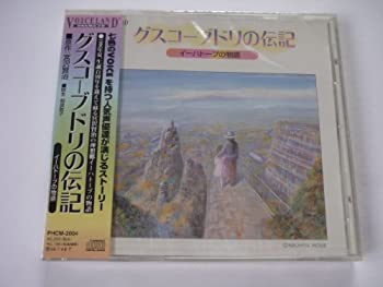 グスコーブドリの伝記(未使用 未開封の中古品)の通販は 9,363円