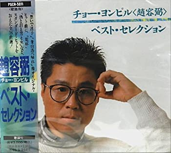 ベスト・セレクション(未使用 未開封の中古品)の通販は 12,215円