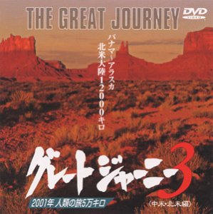グレートジャーニー(3) [DVD](中古品)の通販は 14,000円