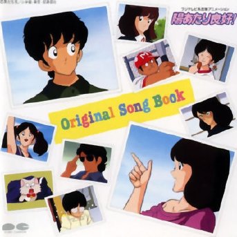 「陽あたり良好!」 オリジナル・ソング・ブック(中古品)の通販は