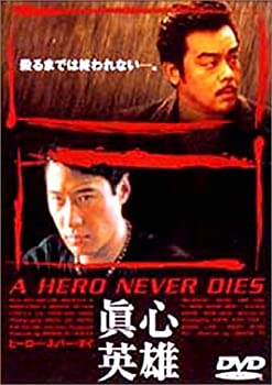 ヒーロー・ネバー・ダイ〜真心英雄〜 [DVD](未使用 未開封の中古品)の通販は 17,150円