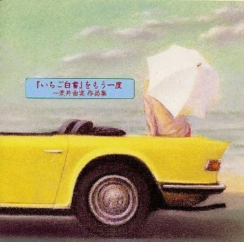 「いちご白書」をもう一度~荒井由実作品集(未使用 未開封の中古品)の通販は 13,610円