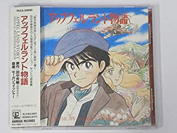 アップフェルラント物語(中古品)の通販は