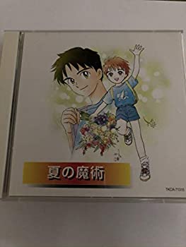 夏の魔術(中古品)の通販は 8,224円