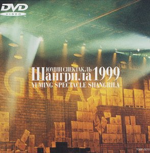 YUMING SPECTACLE SHANGRILA 1999 [DVD](未使用 未開封の中古品)の通販は