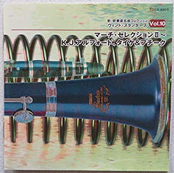 ウインド・スタンダーズ(10)マーチ・セレクション2(未使用 未開封の中古品)の通販は 5,184円