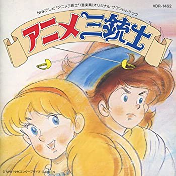 アニメ三銃士 音楽篇(未使用 未開封の中古品)の通販は 31,206円