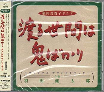 渡る世間は鬼ばかり?オリジナル サウンドトラック?(中古品)