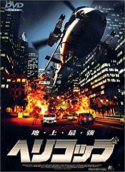 ヘリコップ [DVD](未使用 未開封の中古品)の通販は