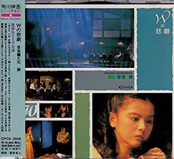 Wの悲劇 オリジナル・サウンドトラック(中古品)の通販は