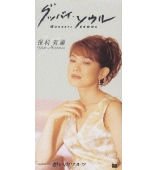 グッバイ・ソウル(未使用 未開封の中古品)の通販は