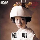 絶唱 [DVD](未使用 未開封の中古品)の通販は