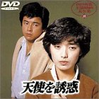 天使を誘惑 [DVD](未使用 未開封の中古品)の通販は 9,065円