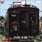 山陽本線クモハ４２（下関〜居能、雀田〜長門本山） [DVD](中古品)の通販は 13,592円