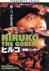 ヒルコ 妖怪ハンター [DVD](中古品)の通販は