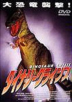 ダイナソー・クライシス [DVD](中古品)の通販は 10,541円