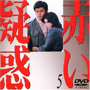 赤い疑惑(5) [DVD](中古品)の通販は 13,620円