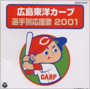 広島東洋カープ 選手別応援歌 2001(未使用 未開封の中古品)の通販は 9,397円