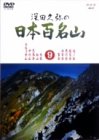 深田久弥の日本百名山 9 [DVD](未使用 未開封の中古品)の通販は 7,308円