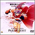 覇王大系リューナイト MEMORIAL BOX PART1 [DVD](未使用 未開封の中古品)の通販は