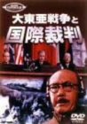 大東亜戦争と国際裁判 [DVD](中古品)の通販は 5,400円