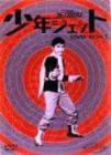 少年ジェット DVD-BOX 1(未使用 未開封の中古品)