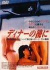 ディナーの後に [DVD](未使用 未開封の中古品)の通販は