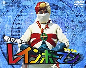 愛の戦士レインボーマン M作戦編 [DVD](未使用 未開封の中古品)の通販は
