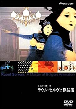 夜の蝶」ラウル・セルヴェ作品集 [DVD](中古品)の通販は その他