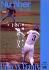 熱闘!日本シリーズ 1987 西武-巨人 [DVD](中古品)