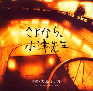 さよなら、小津先生(未使用 未開封の中古品)の通販は