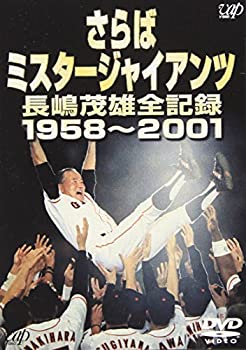 さらばミスタージャイアンツ 長嶋茂雄全記録1958~2001 [DVD](中古品)の通販は