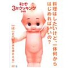 キューピー3分クッキング DVD Vol.4 まずは基本を押さえる(未使用 未開封の中古品)の通販は