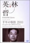 ベルリン・ライブ2000「千年の寡黙/月山」 [DVD](未使用 未開封の中古品)の通販は