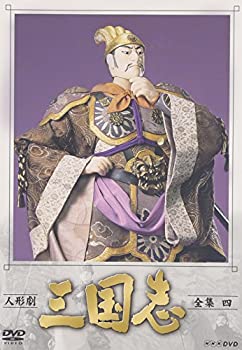 人形劇 三国志 全集 四巻 [DVD](未使用 未開封の中古品)の通販は 12,863円