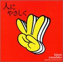 人にやさしく — オリジナル・サウンドトラック(未使用 未開封の中古品)の通販は