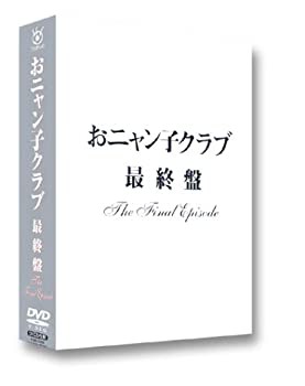 おニャン子クラブ「最終盤」〜the final episode〜 [DVD](未使用 未開封の中古品)