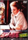赤毛のアン アンの青春 特別版 [DVD](未使用 未開封の中古品)の通販は