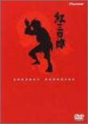 紅三四郎 DVD-BOX(中古品)