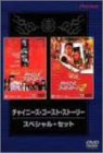 チャイニーズ・ゴースト・ストーリー スペシャル・セット [DVD](未使用 未開封の中古品)の通販は