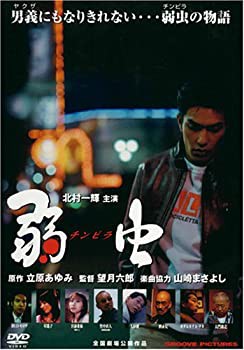 弱虫(チンピラ) [DVD](中古品)