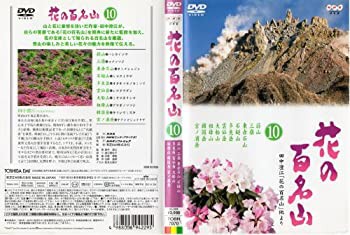 NHK-DVD「花の百名山」第10巻(中古品)の通販は